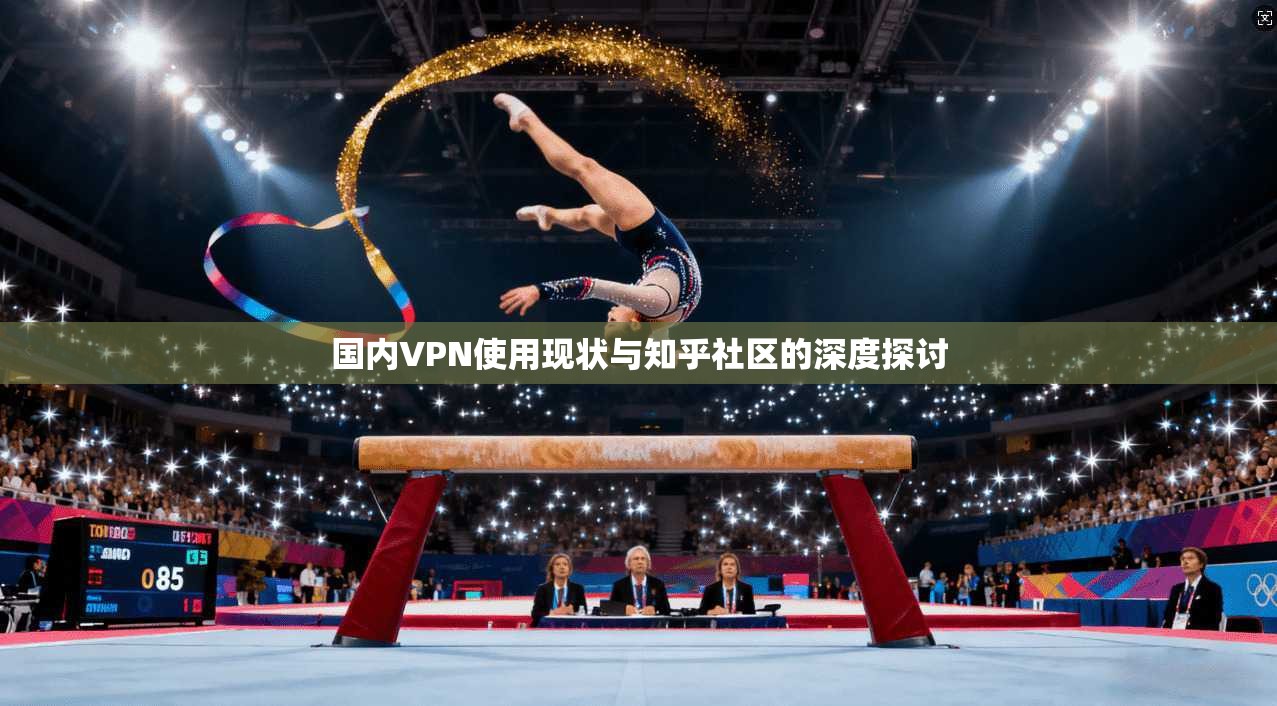 国内VPN使用现状与知乎社区的深度探讨