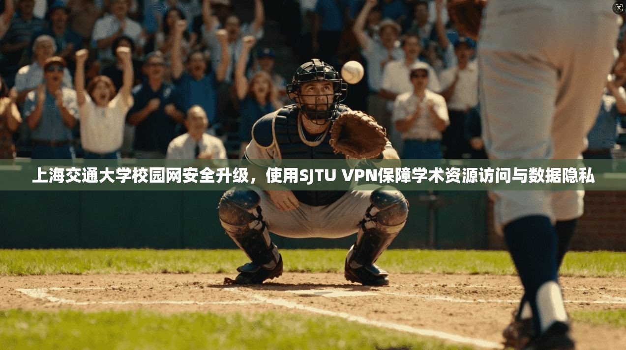 上海交通大学校园网安全升级，使用SJTU VPN保障学术资源访问与数据隐私