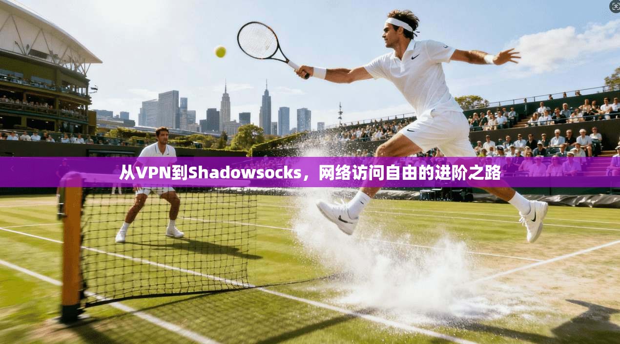 从VPN到Shadowsocks，网络访问自由的进阶之路