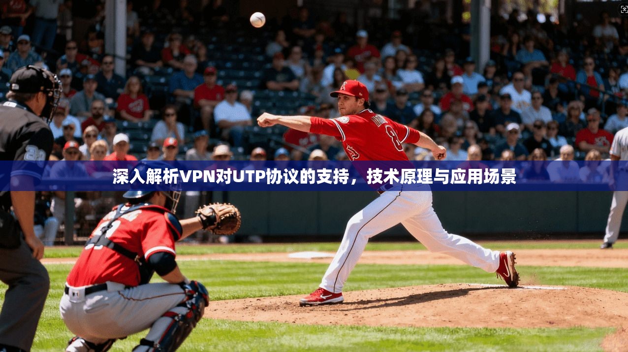 深入解析VPN对UTP协议的支持,技术原理与应用场景