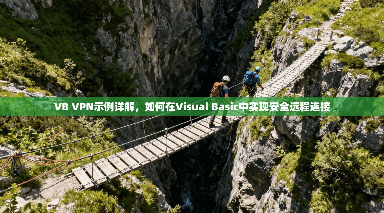 VB VPN示例详解，如何在Visual Basic中实现安全远程连接