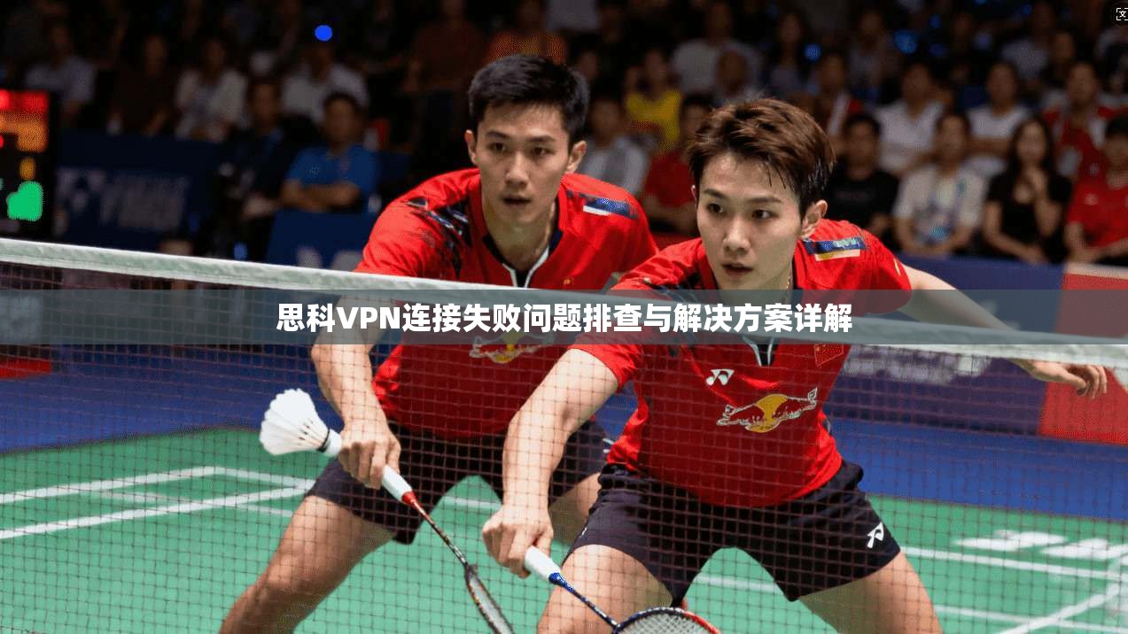 思科VPN连接失败问题排查与解决方案详解