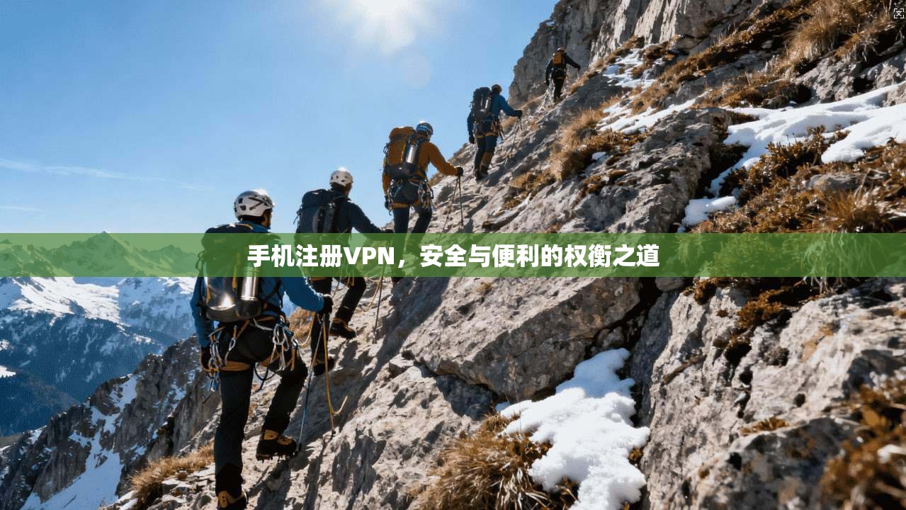 手机注册VPN，安全与便利的权衡之道