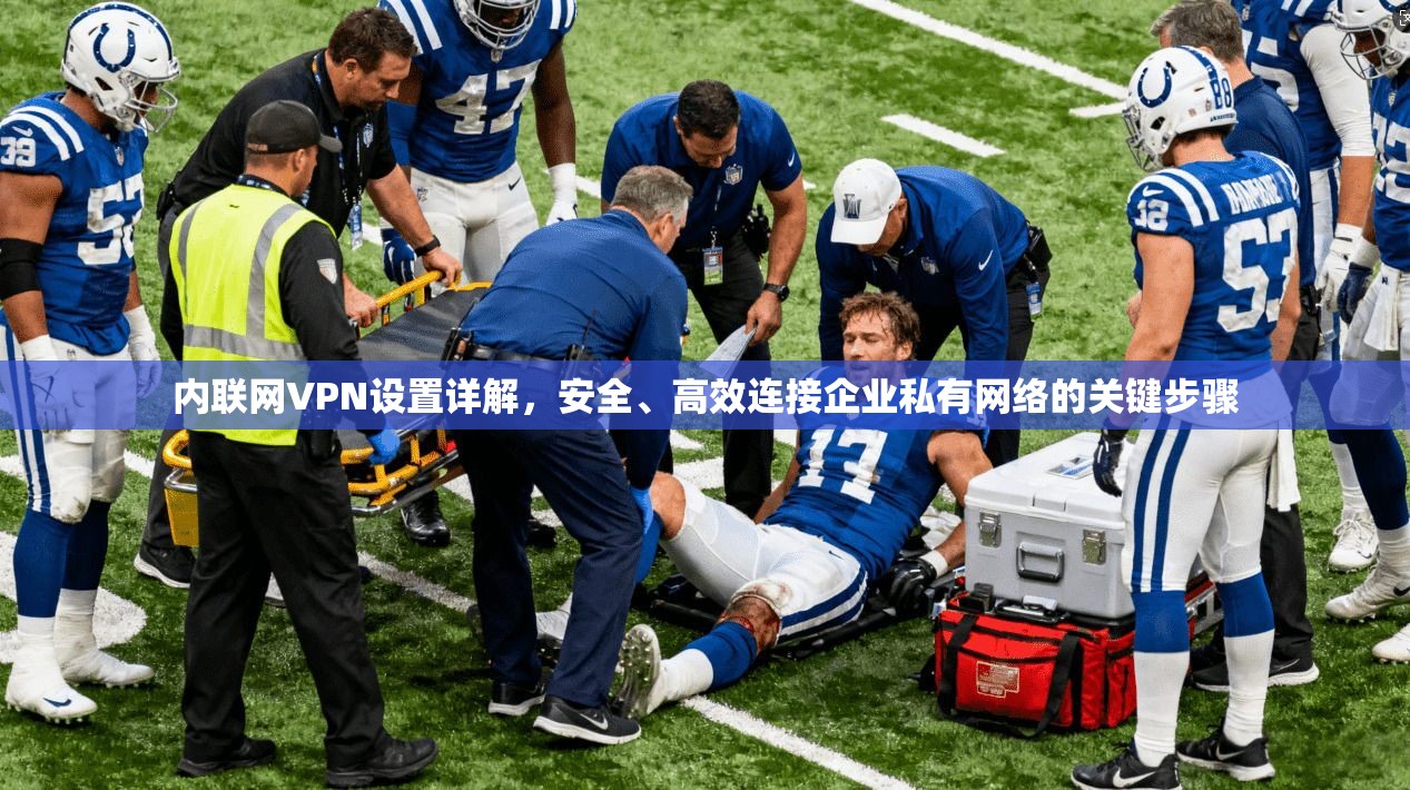 内联网VPN设置详解，安全、高效连接企业私有网络的关键步骤