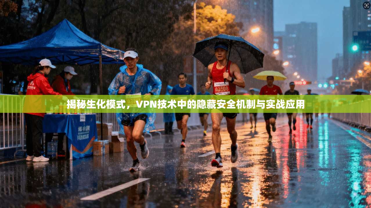 揭秘生化模式，VPN技术中的隐藏安全机制与实战应用