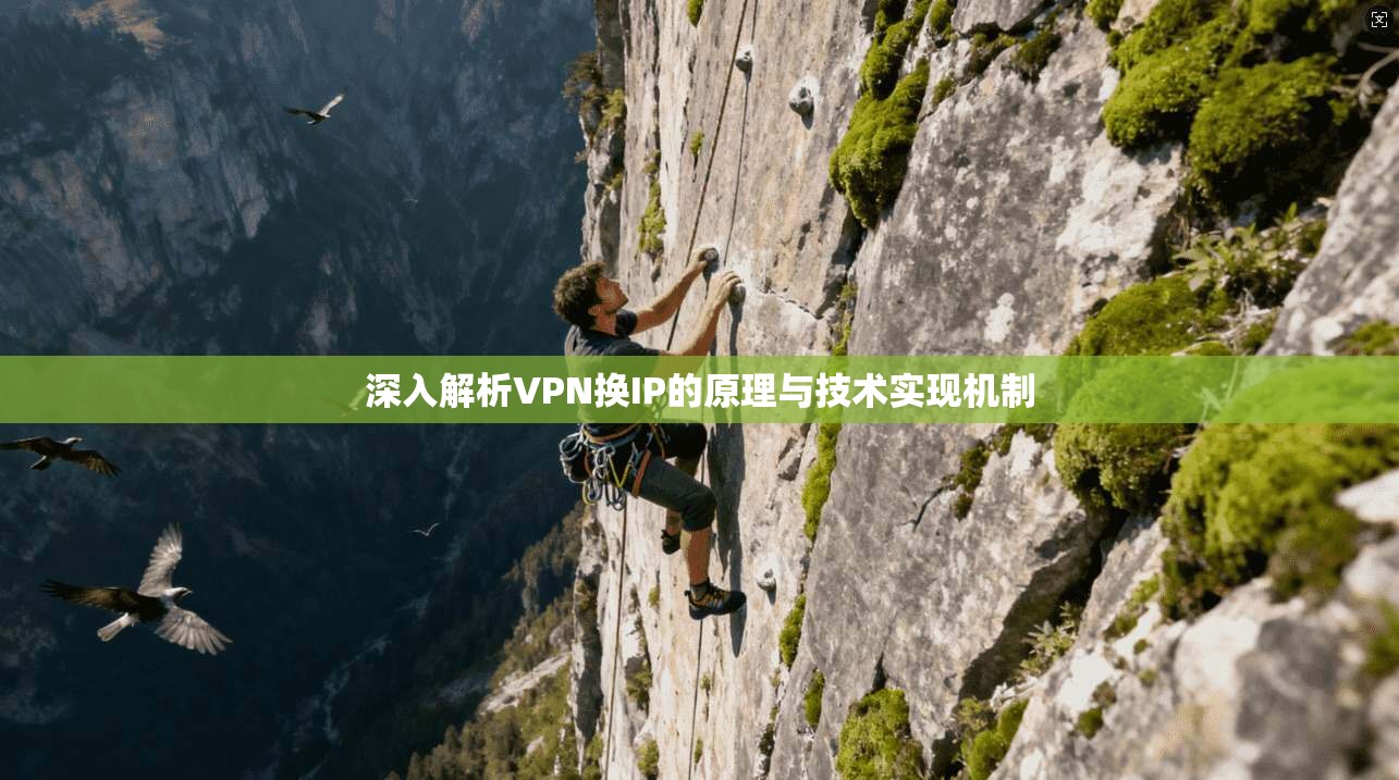 深入解析VPN换IP的原理与技术实现机制
