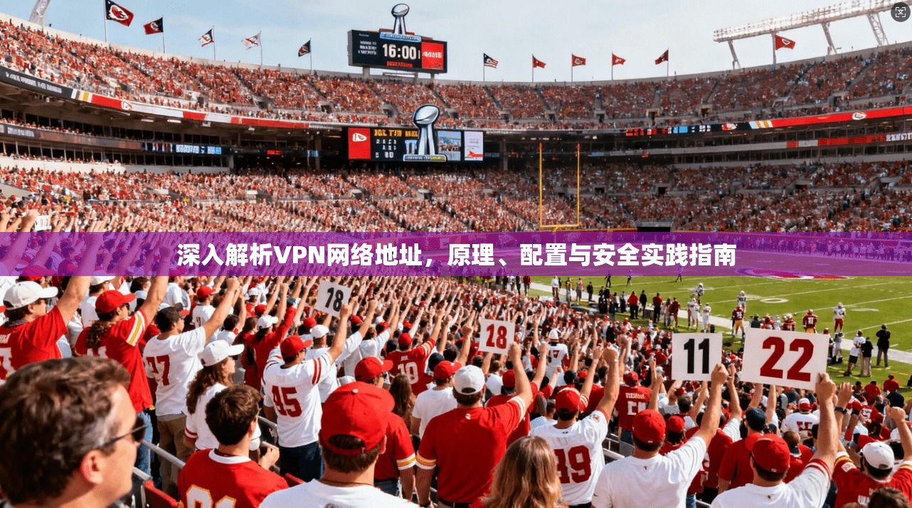深入解析VPN网络地址，原理、配置与安全实践指南