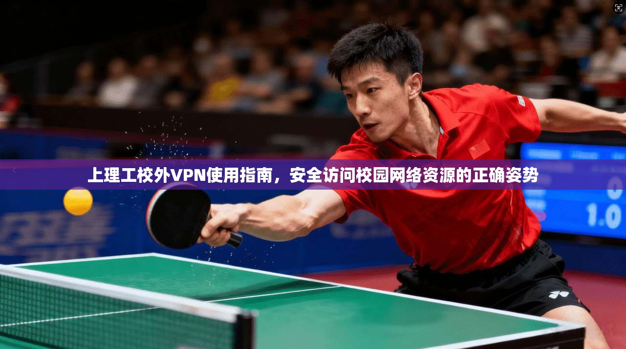 上理工校外VPN使用指南，安全访问校园网络资源的正确姿势