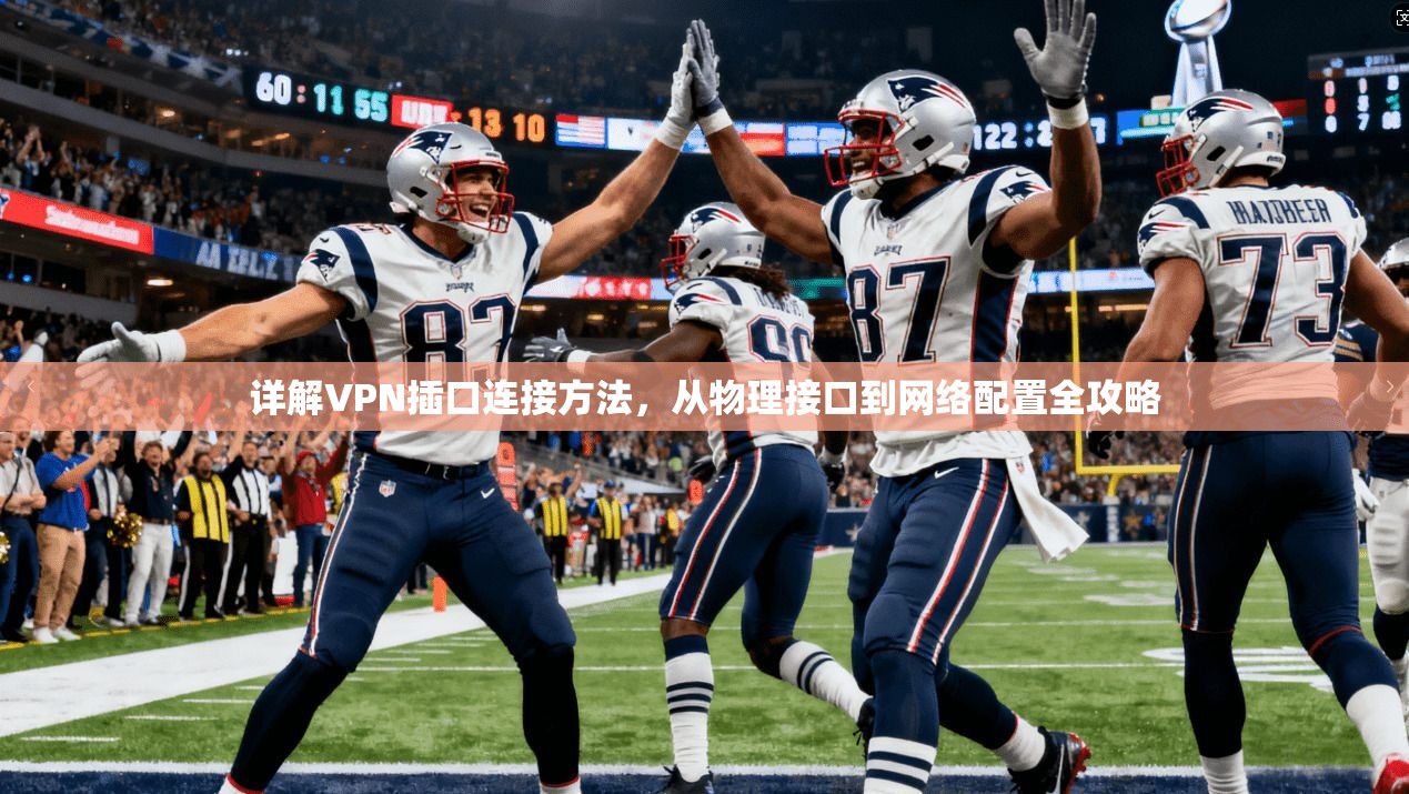 详解VPN插口连接方法，从物理接口到网络配置全攻略