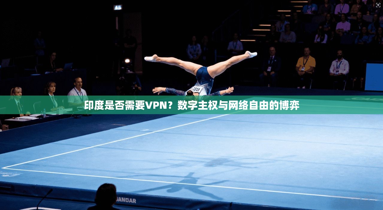 印度是否需要VPN？数字主权与网络自由的博弈