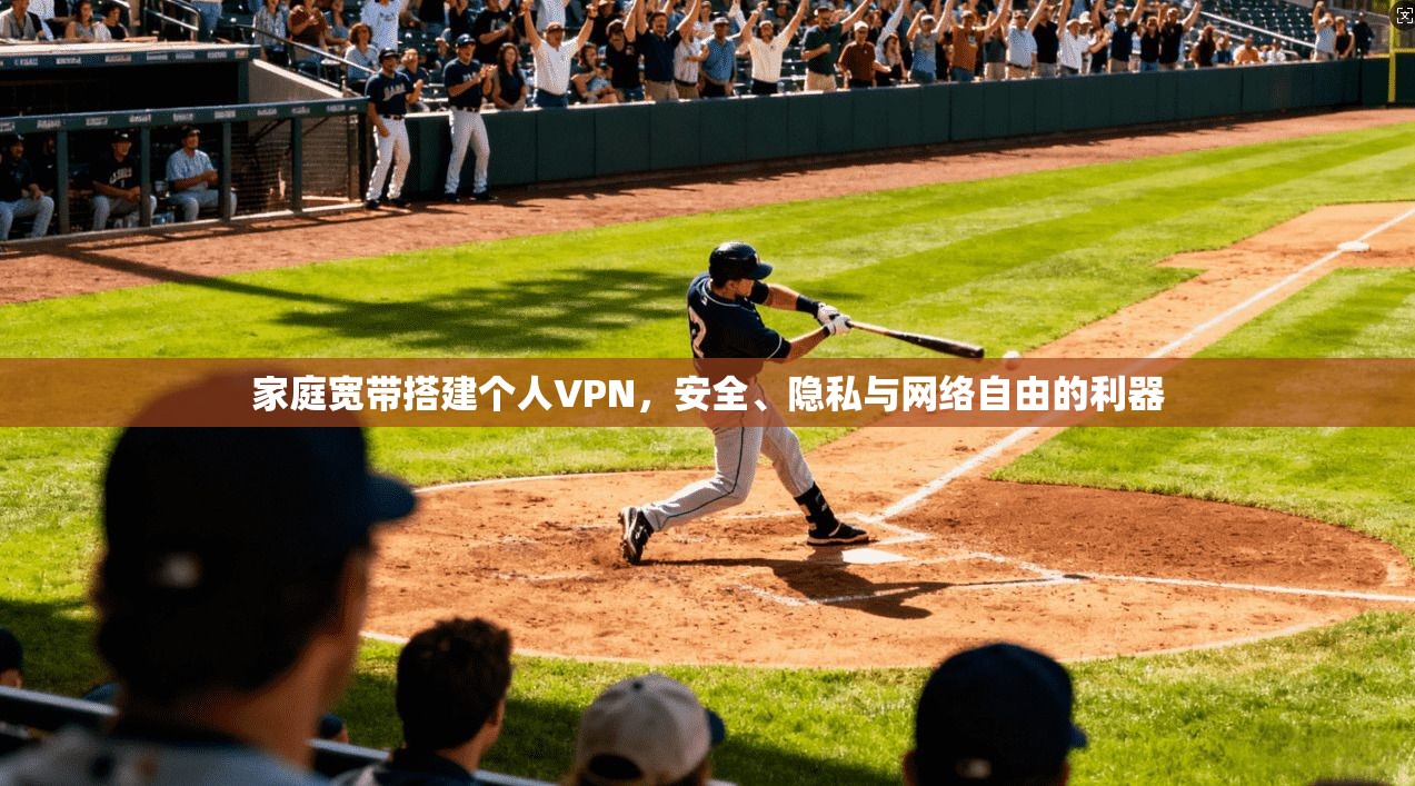 家庭宽带搭建个人VPN，安全、隐私与网络自由的利器