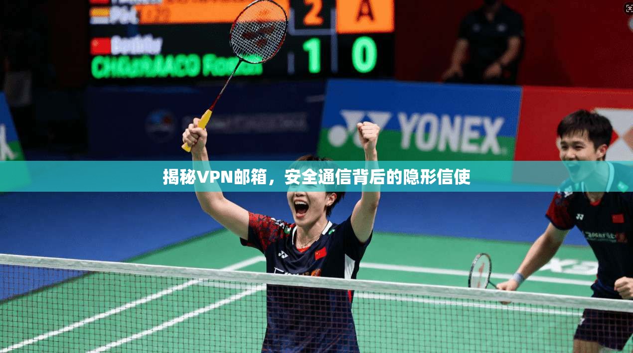 揭秘VPN邮箱，安全通信背后的隐形信使