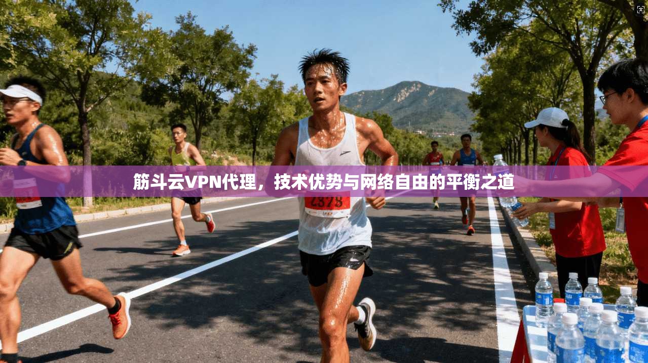 筋斗云VPN代理，技术优势与网络自由的平衡之道