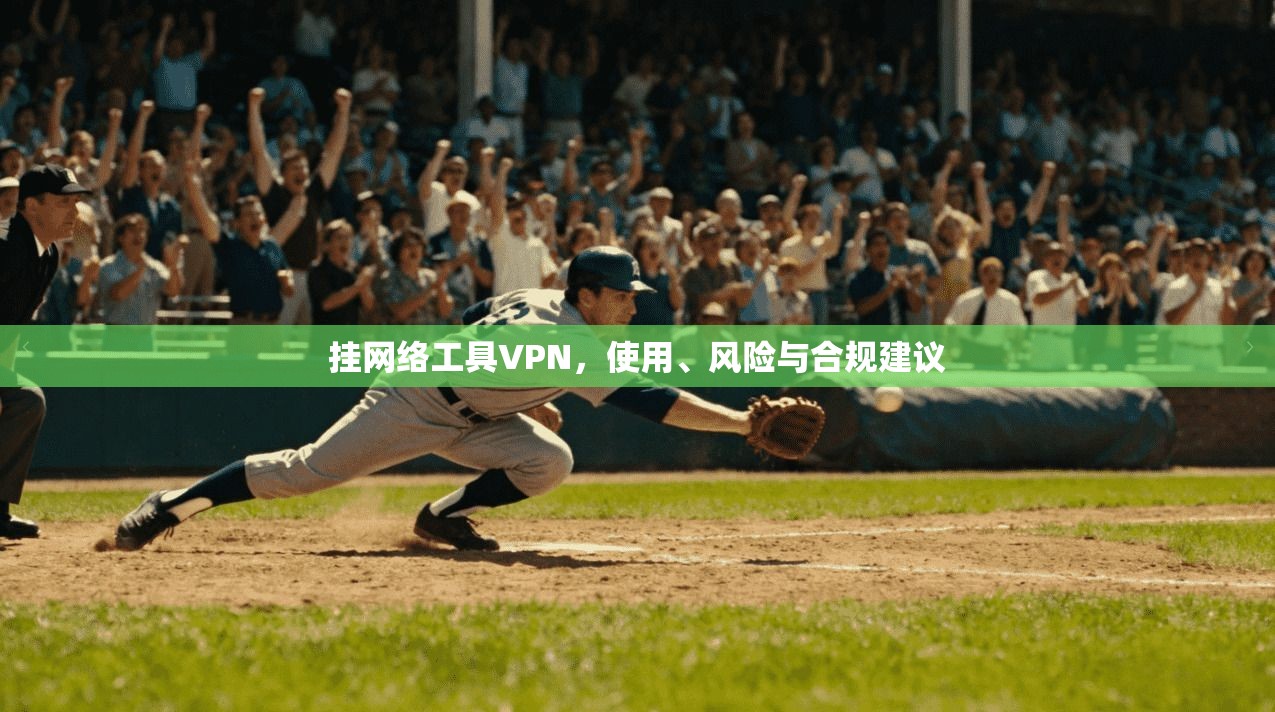 挂网络工具VPN，使用、风险与合规建议