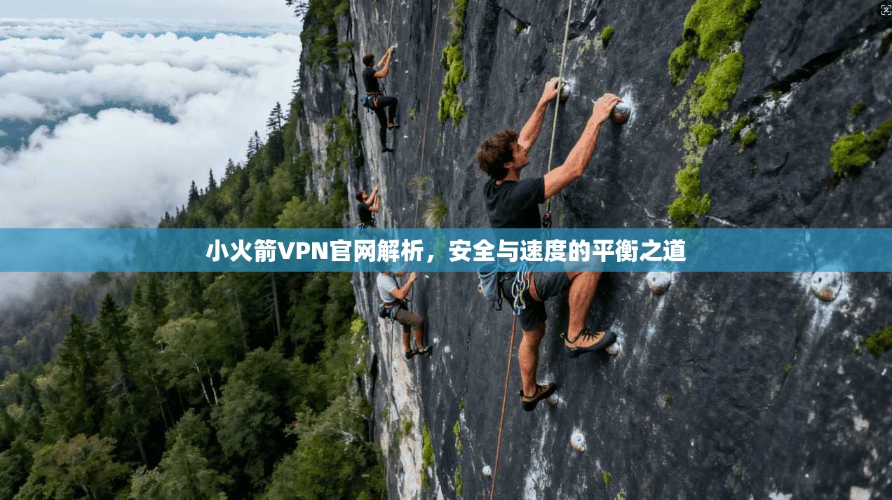 小火箭VPN官网解析，安全与速度的平衡之道