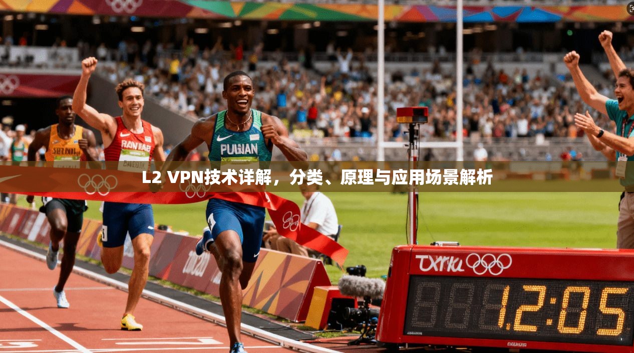 L2 VPN技术详解,分类、原理与应用场景解析