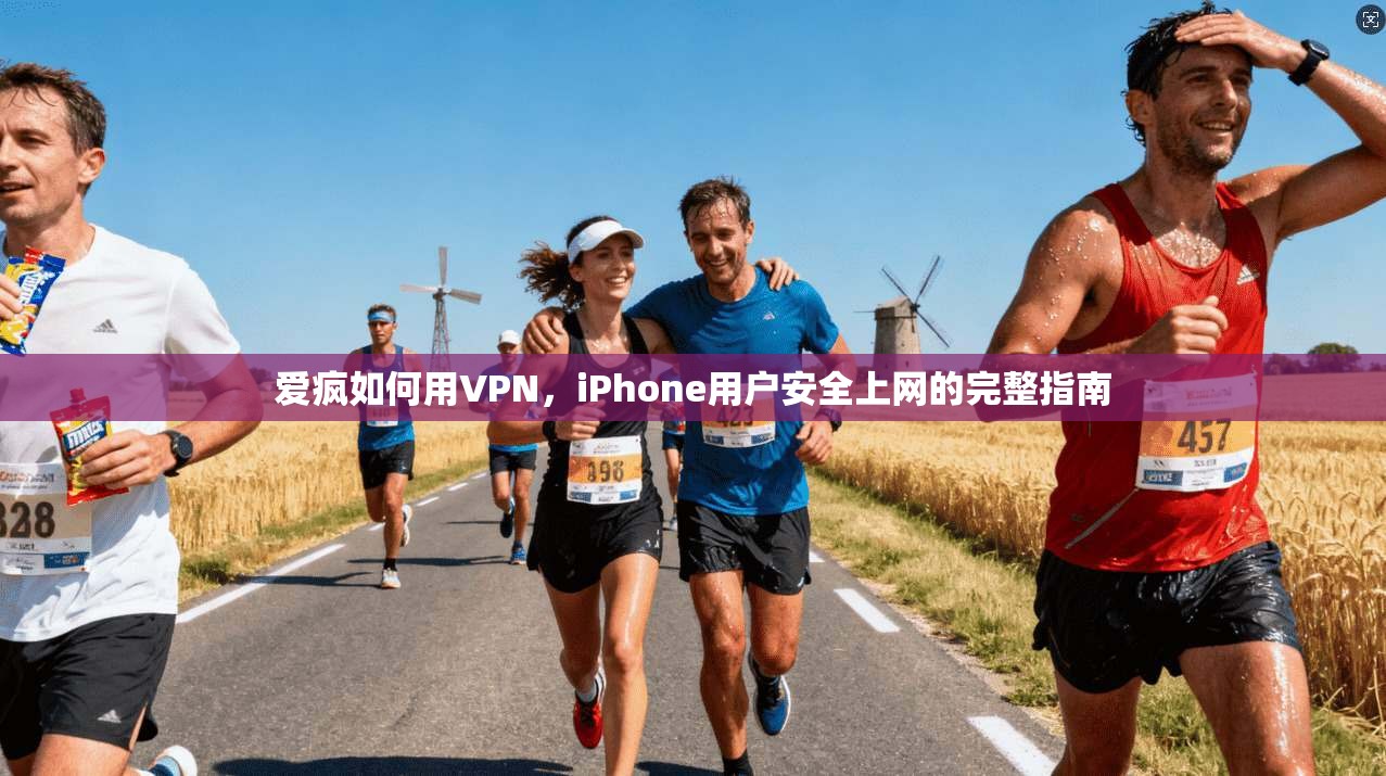 爱疯如何用VPN，iPhone用户安全上网的完整指南