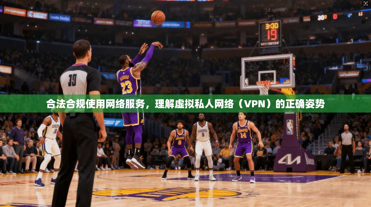 合法合规使用网络服务,理解虚拟私人网络(VPN)的正确姿势 合法合规使用网络服务,理解虚拟私人网络(VPN)的正确姿势