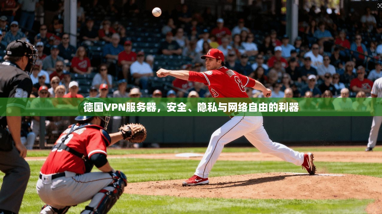 德国VPN服务器，安全、隐私与网络自由的利器