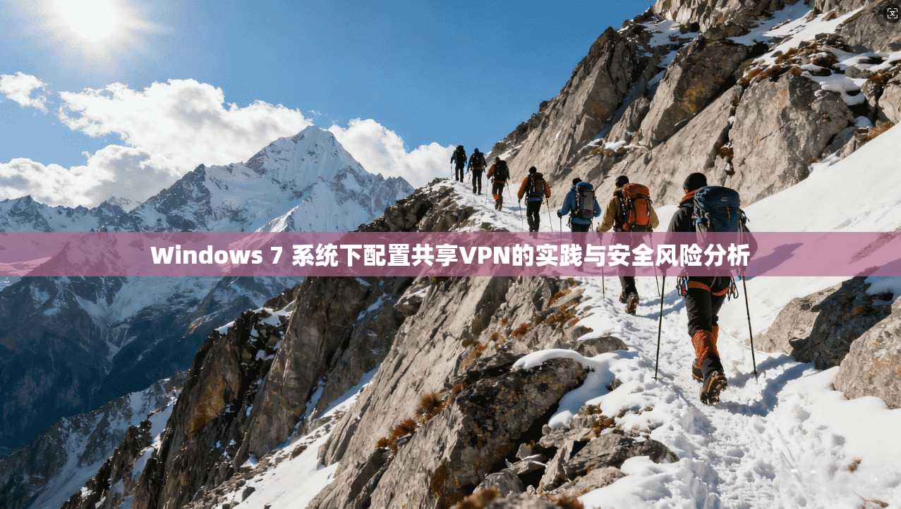 Windows 7 系统下配置共享VPN的实践与安全风险分析