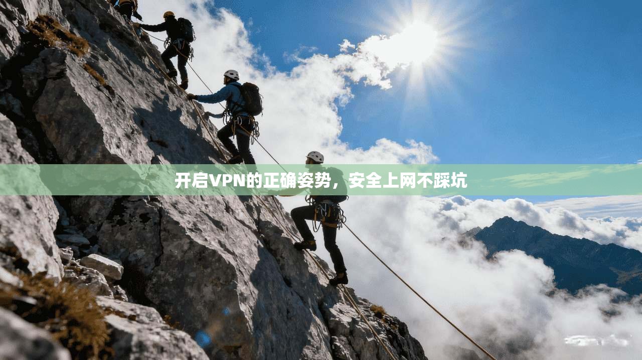 开启VPN的正确姿势，安全上网不踩坑