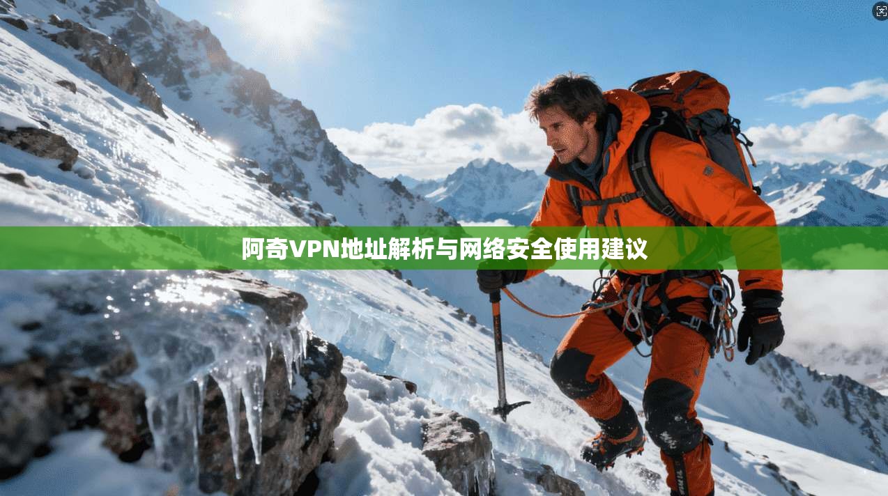 阿奇VPN地址解析与网络安全使用建议