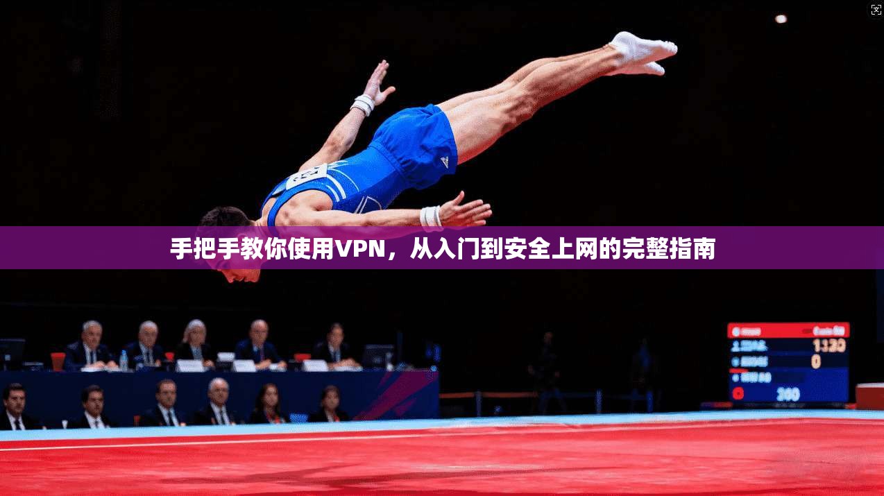 手把手教你使用VPN，从入门到安全上网的完整指南