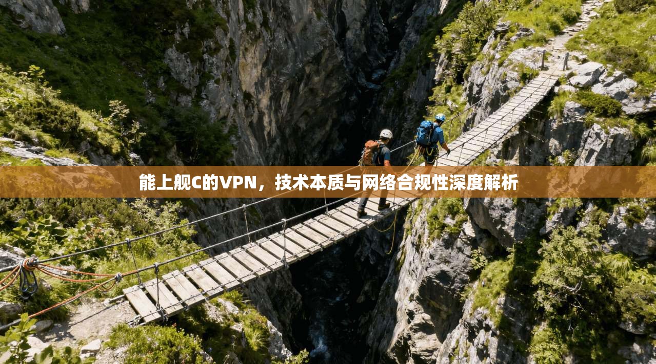 能上舰C的VPN，技术本质与网络合规性深度解析