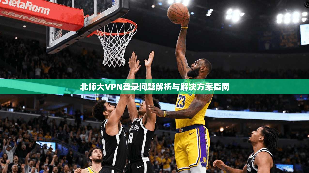 北师大VPN登录问题解析与解决方案指南
