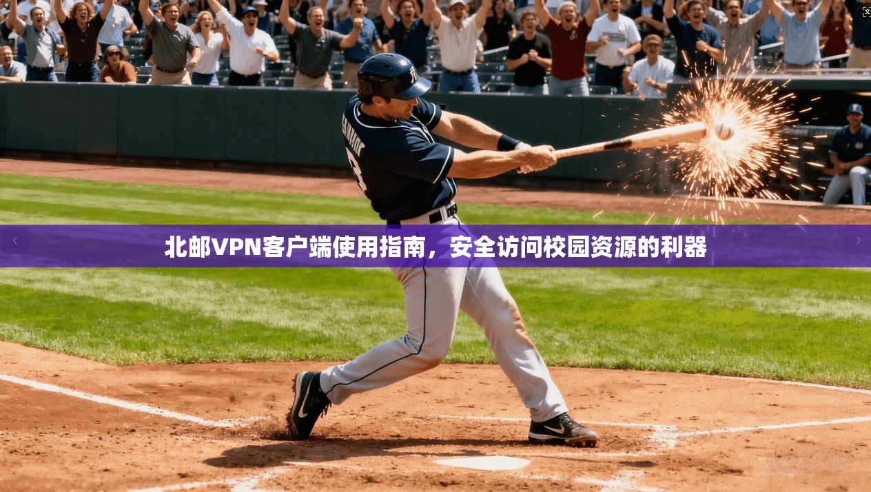 北邮VPN客户端使用指南，安全访问校园资源的利器