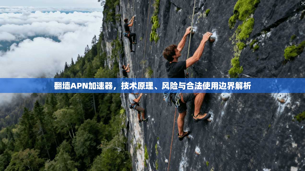 翻墙APN加速器，技术原理、风险与合法使用边界解析