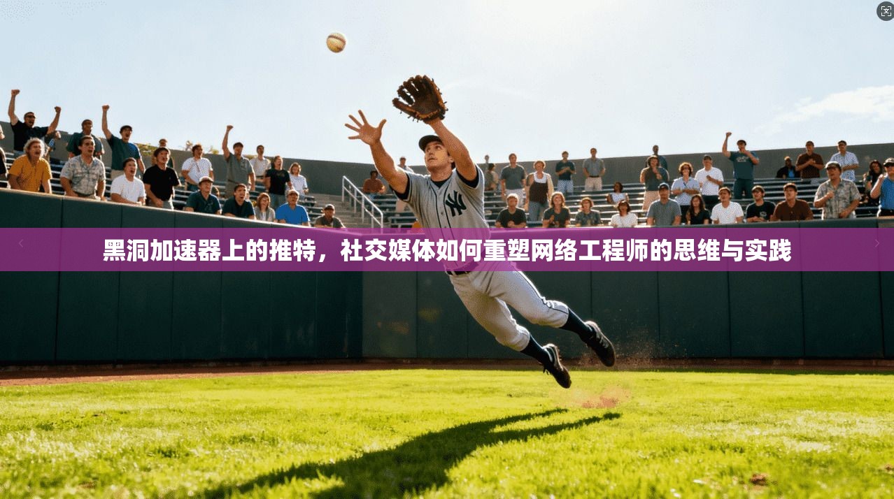 黑洞加速器上的推特,社交媒体如何重塑网络工程师的思维与实践