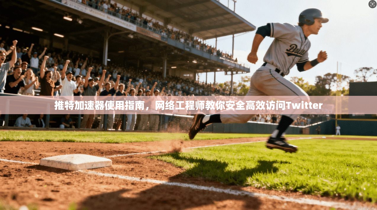 推特加速器使用指南，网络工程师教你安全高效访问Twitter