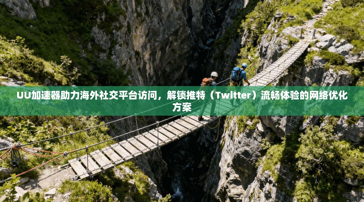 UU加速器助力海外社交平台访问,解锁推特(Twitter)流畅体验的网络优化方案