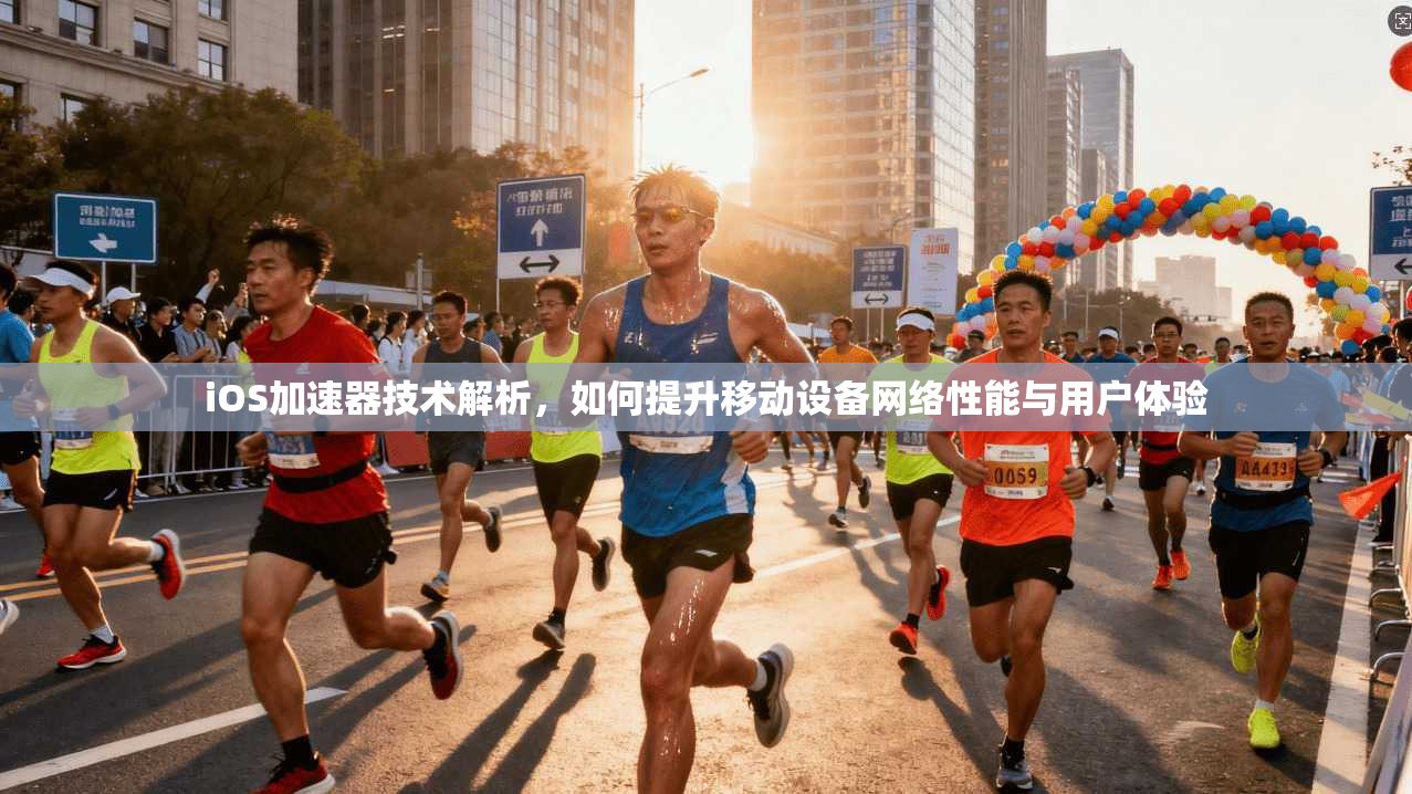 iOS加速器技术解析，如何提升移动设备网络性能与用户体验