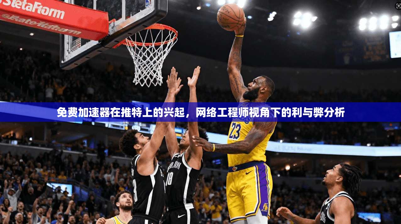 免费加速器在推特上的兴起，网络工程师视角下的利与弊分析