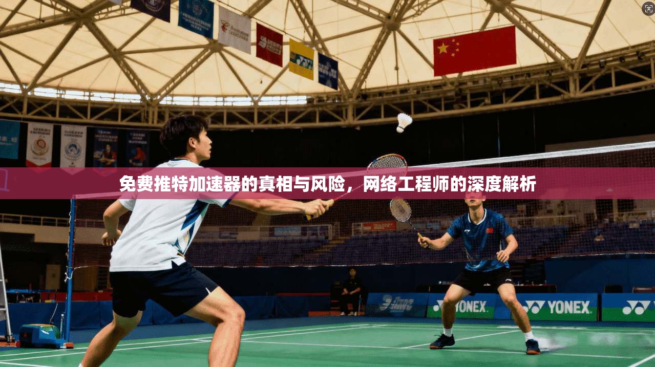 免费推特加速器的真相与风险,网络工程师的深度解析 免费推特加速器的真相与风险,网络工程师的深度解析
