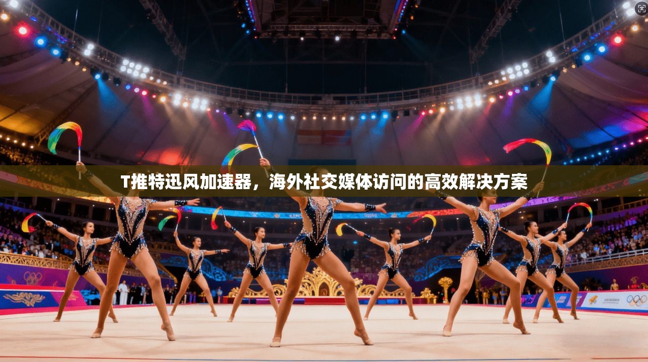 T推特迅风加速器，海外社交媒体访问的高效解决方案