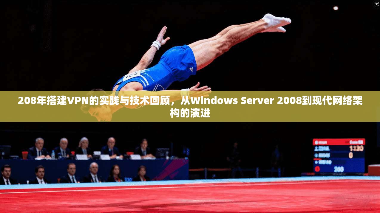 208年搭建VPN的实践与技术回顾，从Windows Server 2008到现代网络架构的演进