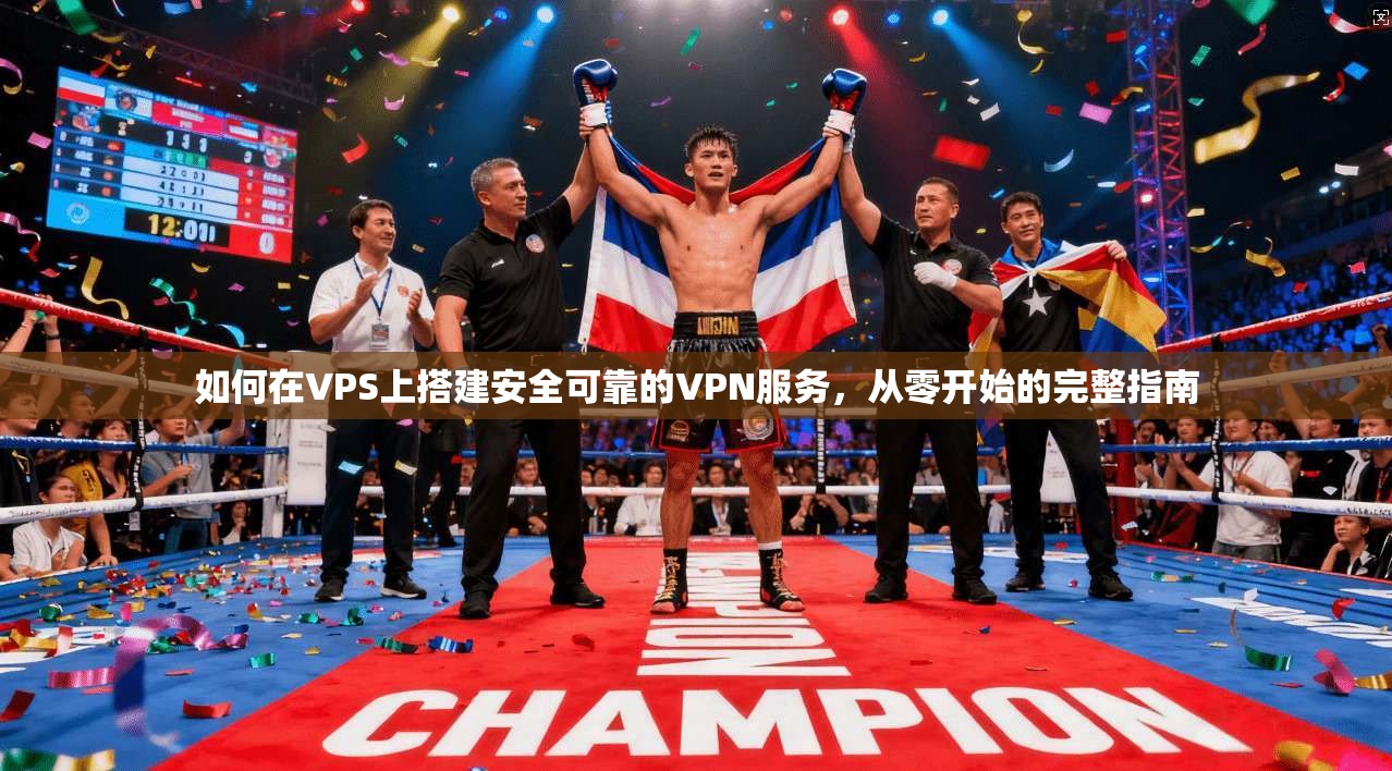 如何在VPS上搭建安全可靠的VPN服务,从零开始的完整指南