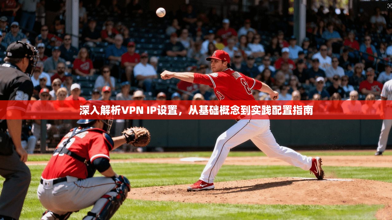 深入解析VPN IP设置，从基础概念到实践配置指南