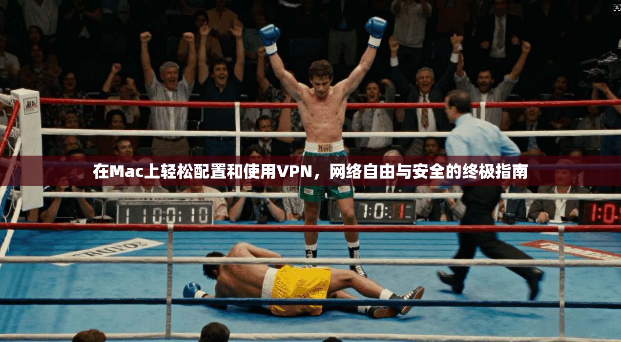 在Mac上轻松配置和使用VPN,网络自由与安全的终极指南