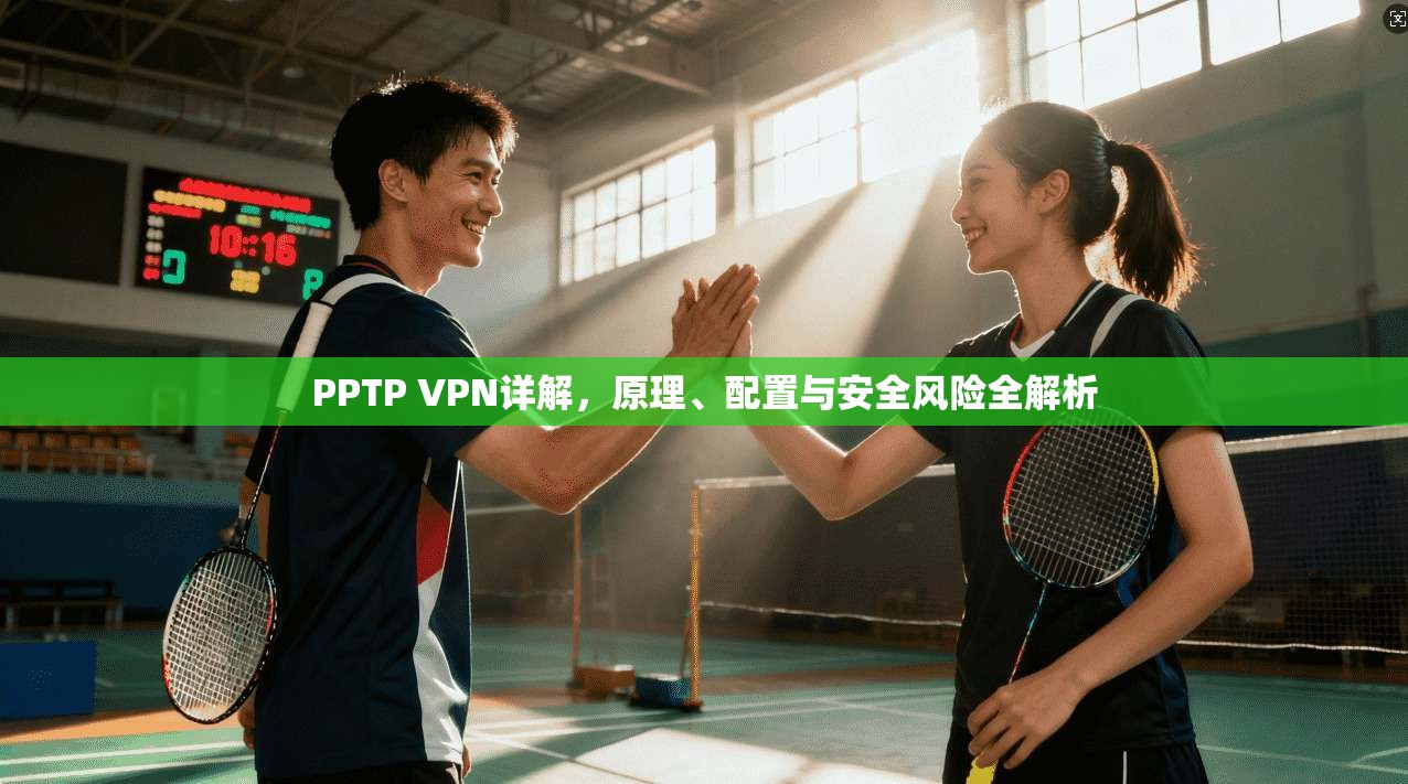 PPTP VPN详解，原理、配置与安全风险全解析