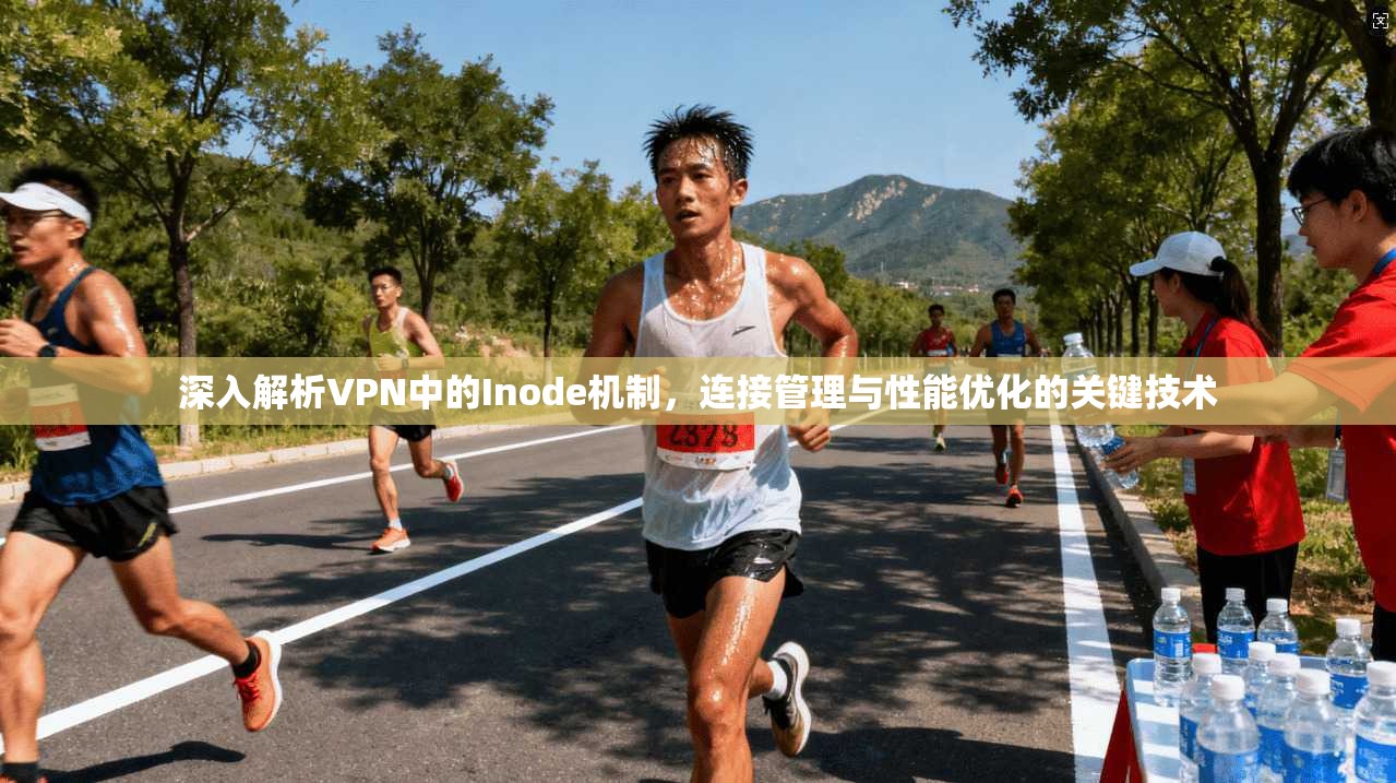 深入解析VPN中的Inode机制，连接管理与性能优化的关键技术