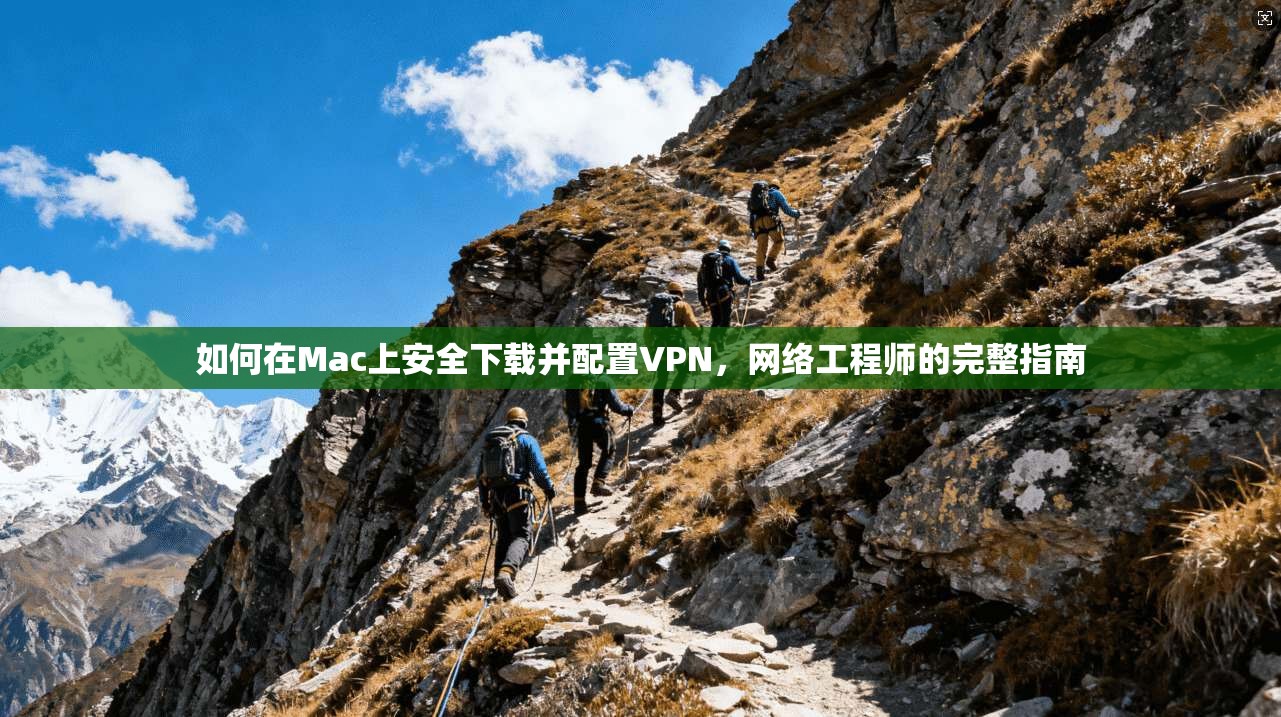 如何在Mac上安全下载并配置VPN，网络工程师的完整指南