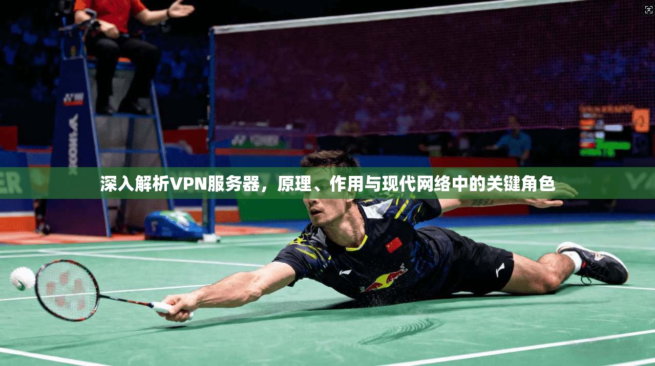 深入解析VPN服务器,原理、作用与现代网络中的关键角色