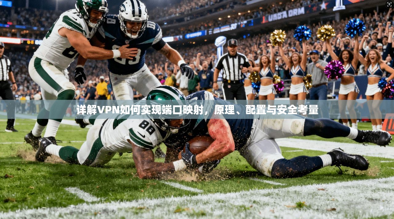 详解VPN如何实现端口映射，原理、配置与安全考量