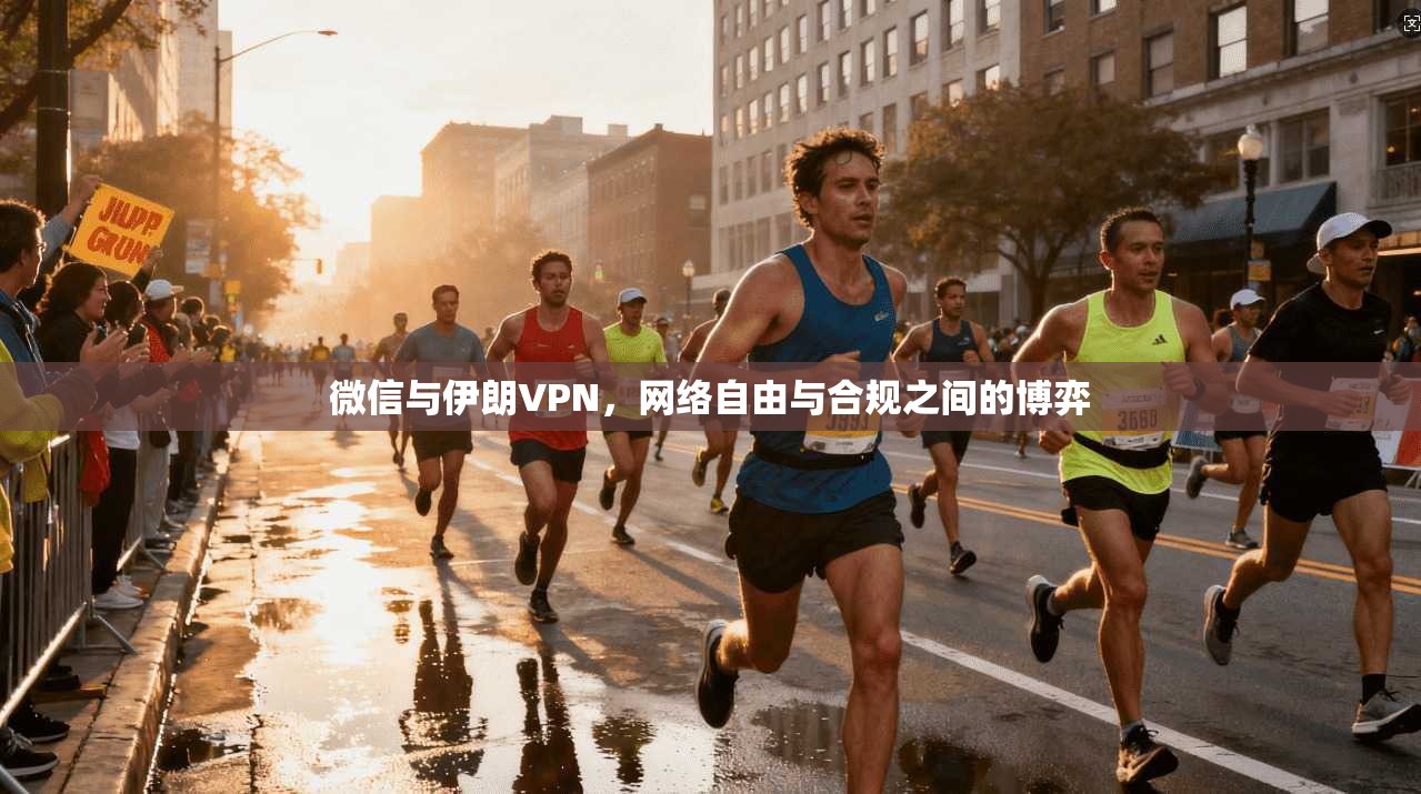 微信与伊朗VPN，网络自由与合规之间的博弈