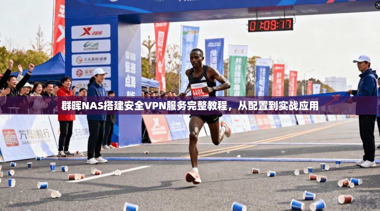 群晖NAS搭建安全VPN服务完整教程，从配置到实战应用