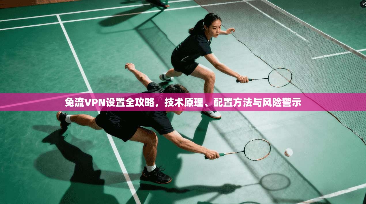 免流VPN设置全攻略，技术原理、配置方法与风险警示